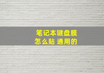 笔记本键盘膜怎么贴 通用的